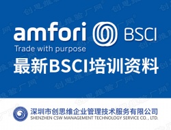 2017最新BSCI培训资料