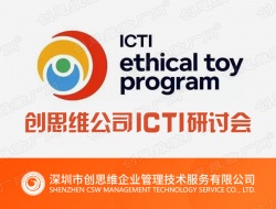 2017年创思维公司ICTI研讨会部分公司代表提问汇总 