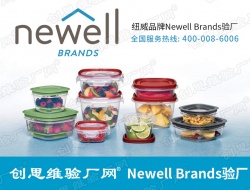 Newell Brands(NWL)纽威尔乐柏美验厂发展历程
