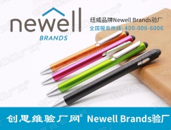 Newell Brands（NWL)纽威验厂是什么？社会责任审厂需要哪些资料？