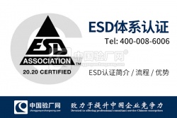 ESD静电放电防护认证ESD20.20 标准培训资料