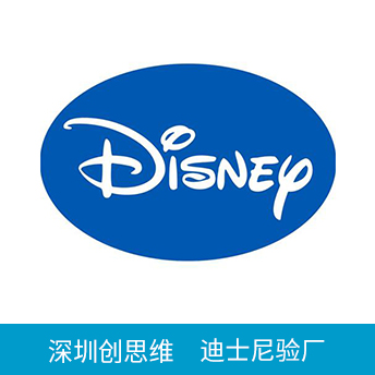 DISNEY迪士尼验厂