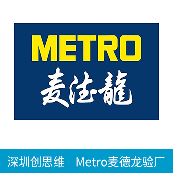 Metro麦德龙验厂