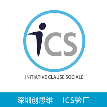 ICS验厂