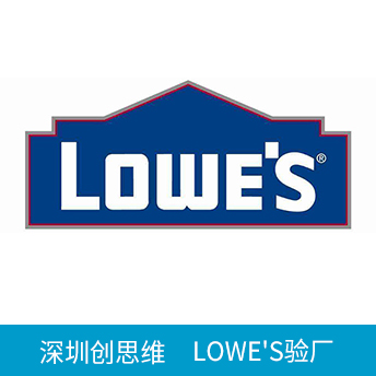 Lowe's劳氏验厂
