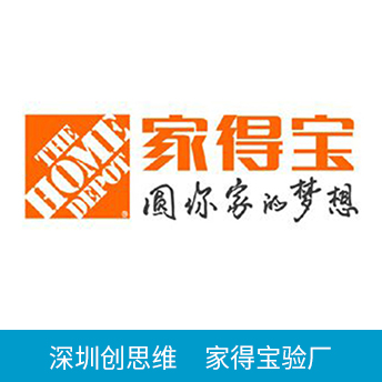THD家得宝验厂