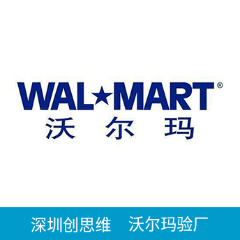 Wal-Mart沃尔玛验厂