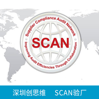 SCAN反恐验厂