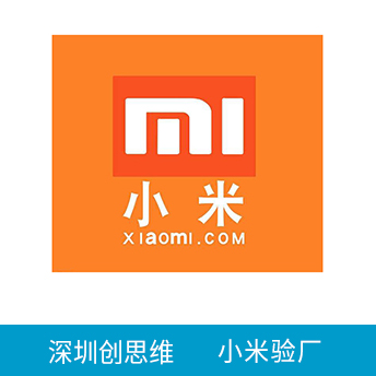 小米验厂