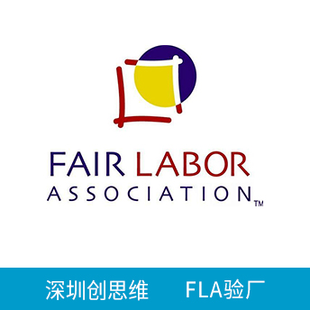 FLA验厂