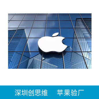 Apple苹果验厂