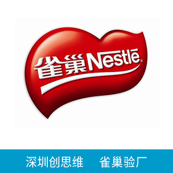 雀巢Nestle验厂