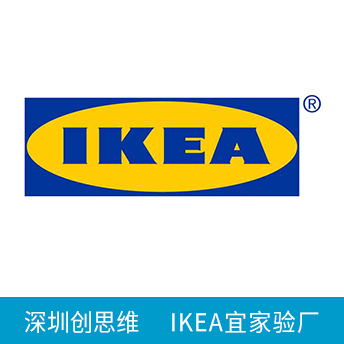 宜家验厂