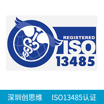 ISO13485认证咨询