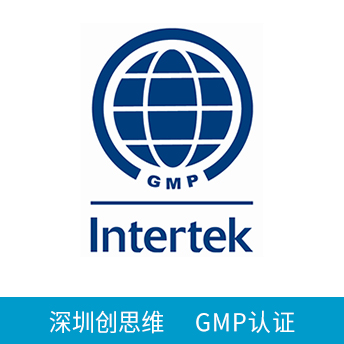 GMP认证咨询