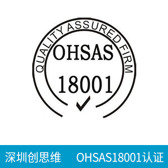 OHSAS18001认证咨询