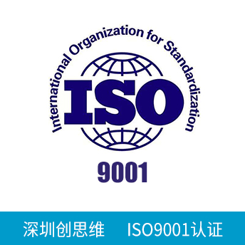 ISO9001认证咨询