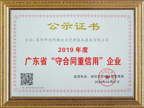 2019年度深圳创思维荣获“守合同重信用”荣誉资质证书